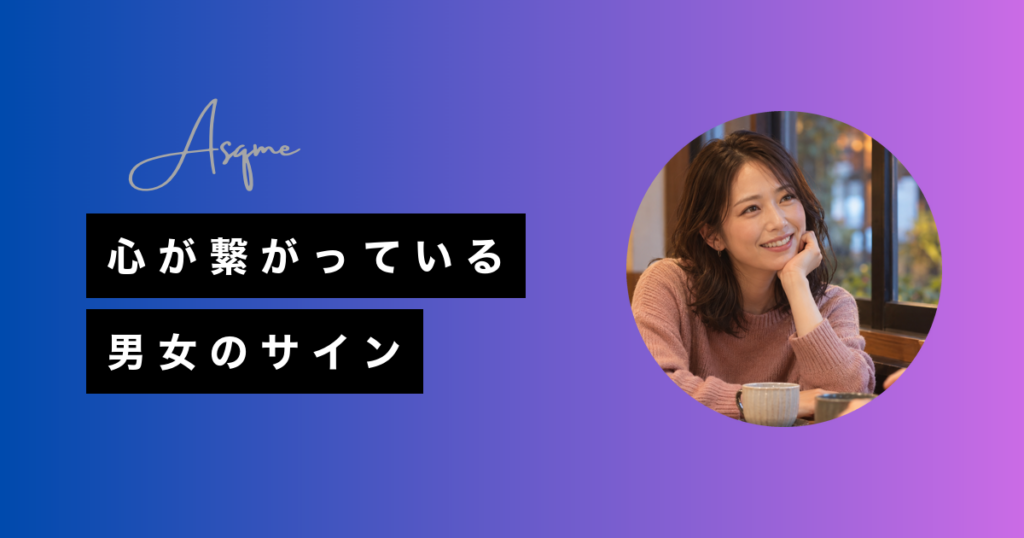 心が繋がっている男女のサイン
