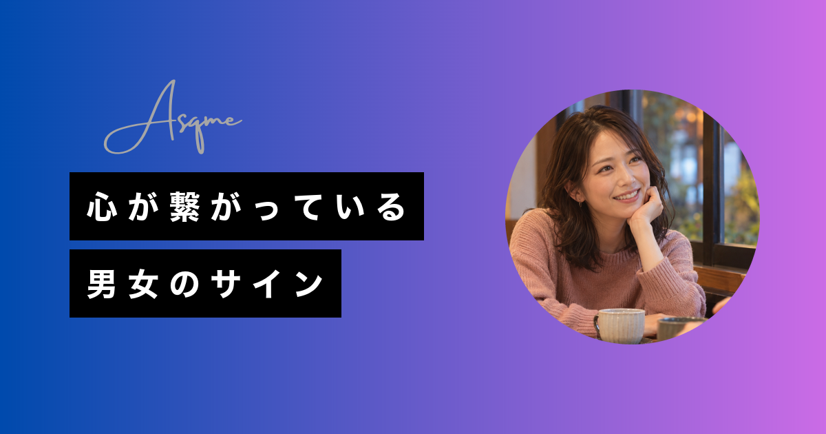 心が繋がっている男女のサイン