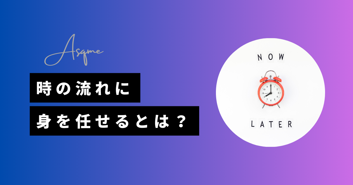 「時の流れに身を任せる」忙しい現代社会でも心穏やかに過ごす方法