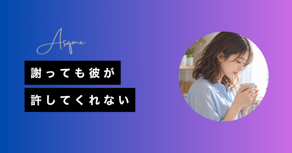 謝っても彼が許してくれない