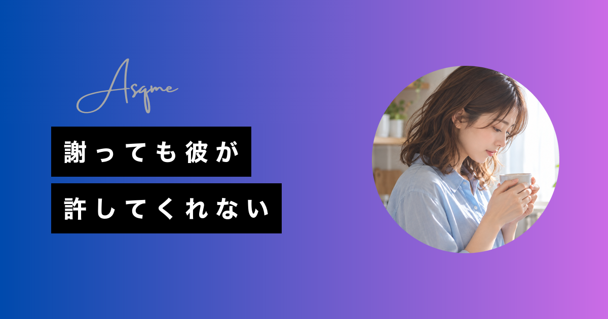 謝っても彼が許してくれない