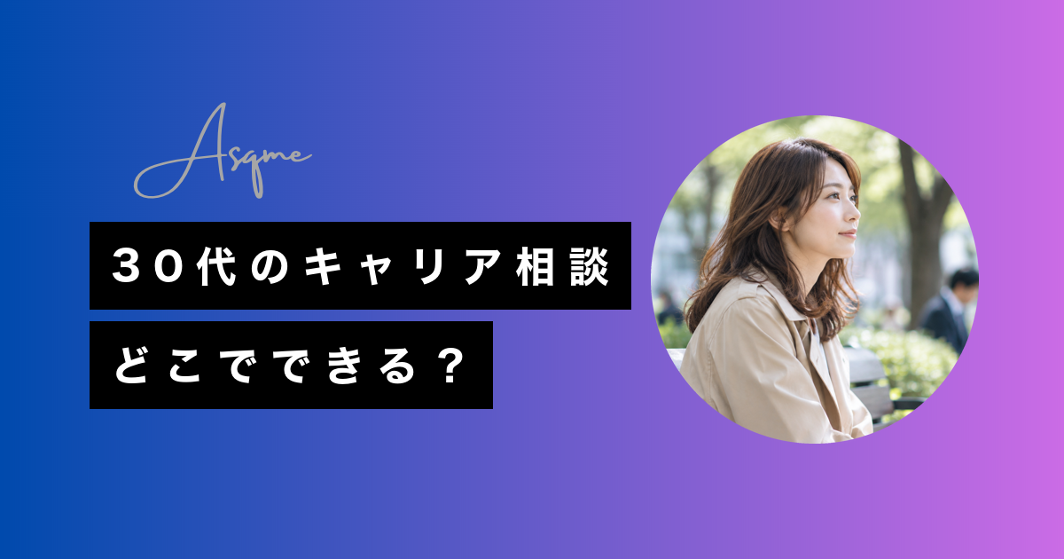 30代のキャリア相談どこでできる?
