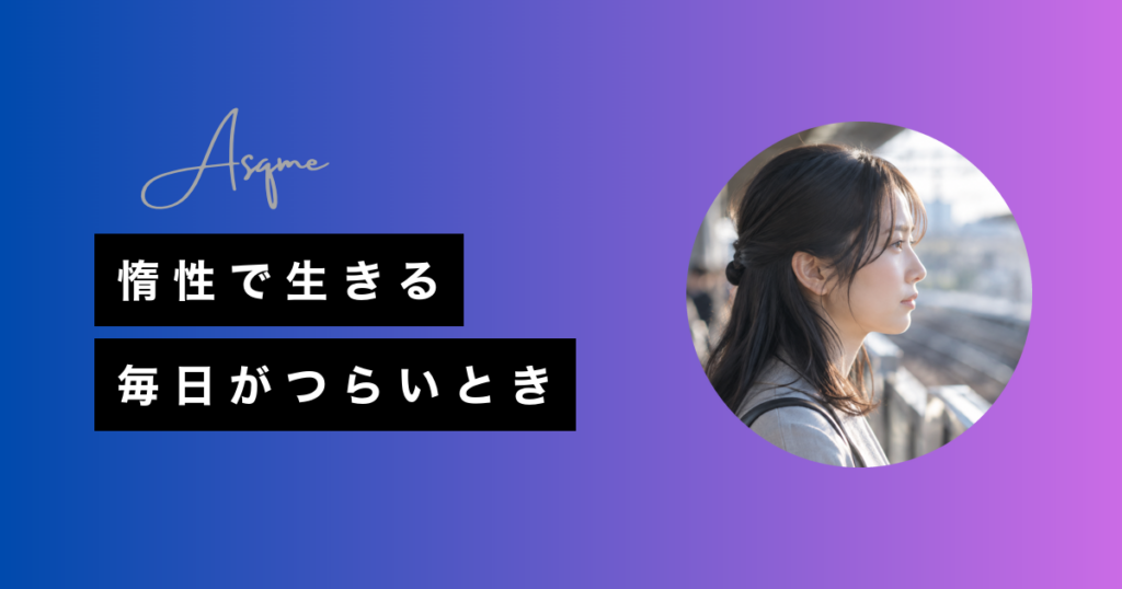 惰性で生きる毎日がつらいとき