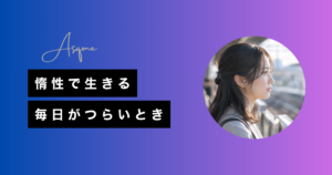惰性で生きる毎日がつらいとき