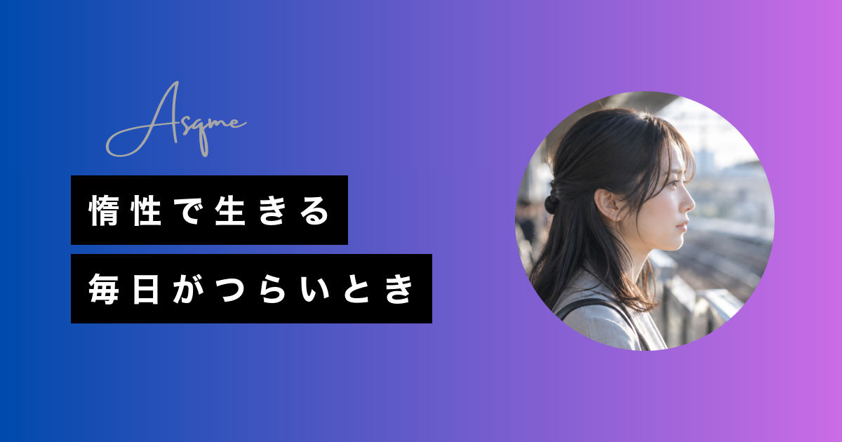 惰性で生きる毎日がつらいとき