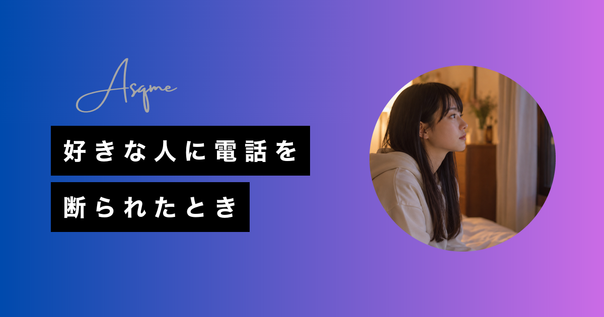 好きな人に電話を断られたとき