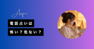 電話占いは怖い？危ない？