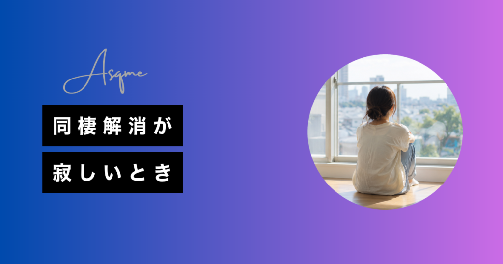 同棲解消が寂しいとき