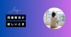 同棲解消が寂しいとき