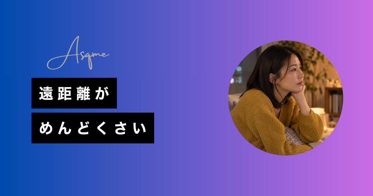 遠距離がめんどくさい