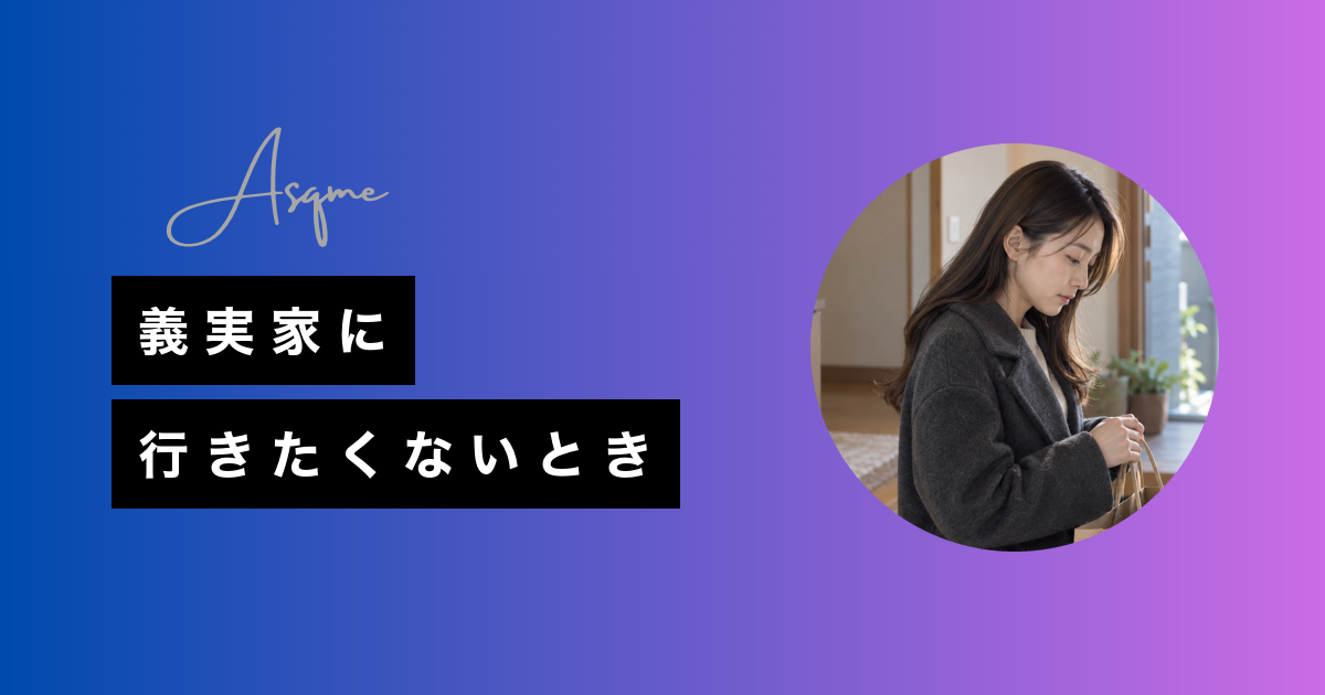 義実家に行きたくないとき