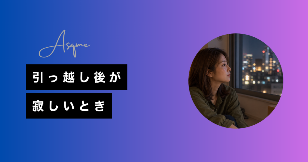 引っ越し後が寂しいとき