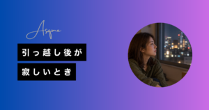 引っ越し後が寂しいとき