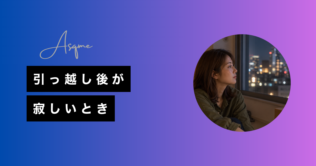 引っ越し後が寂しいとき