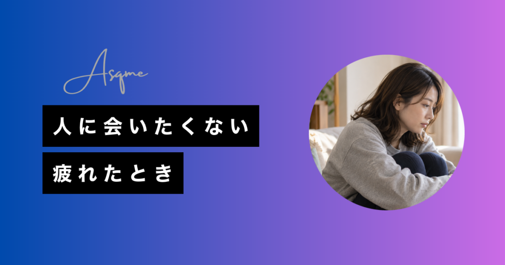 人に会いたくない疲れたとき