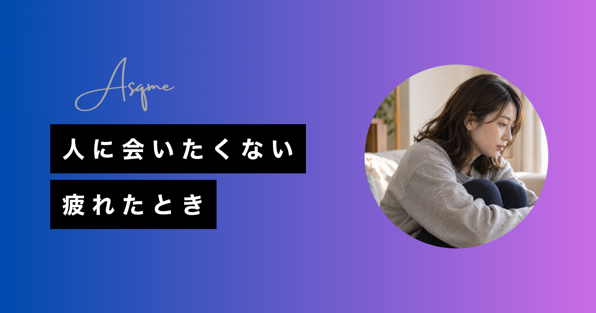 人に会いたくない疲れたとき