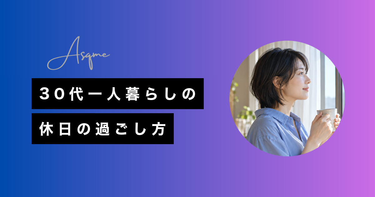 30代一人暮らしの休日の過ごし方