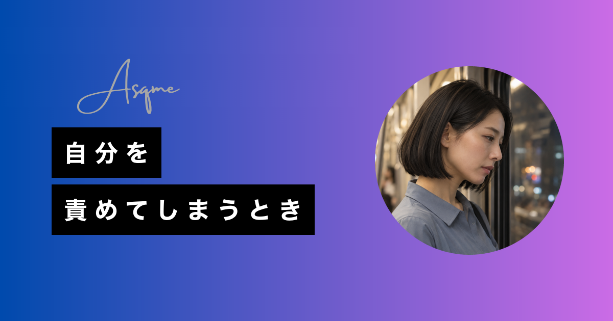 自分を責めてしまうとき