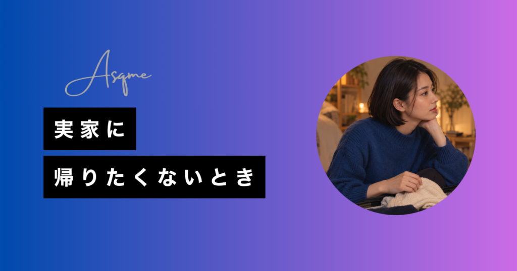 実家に帰りたくないとき