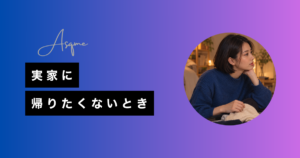 実家に帰りたくないとき