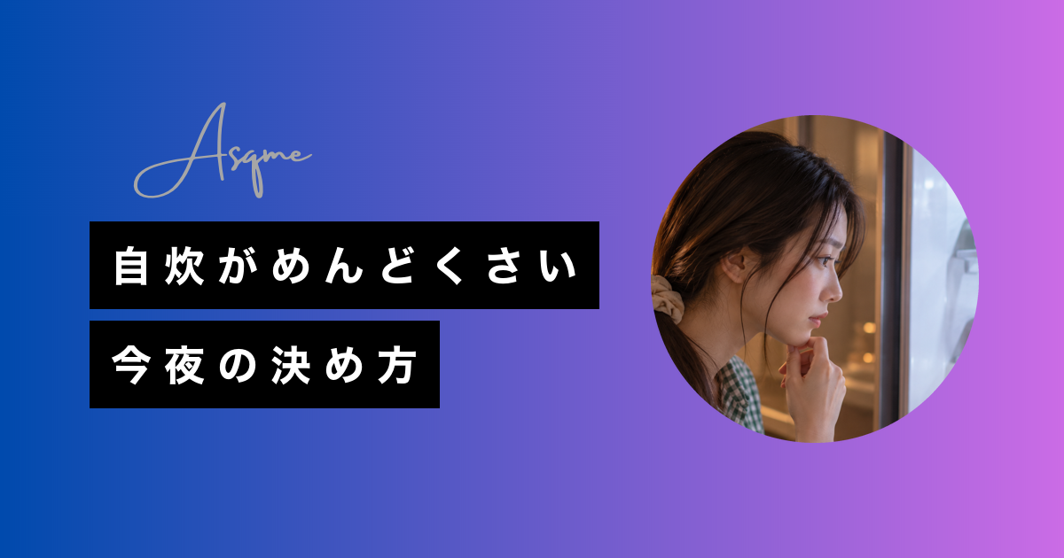自炊がめんどくさい今夜の決め方