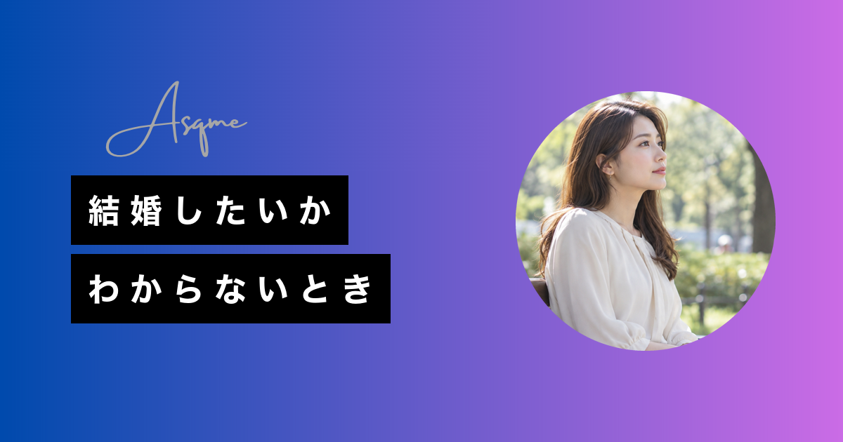 結婚したいかわからないとき