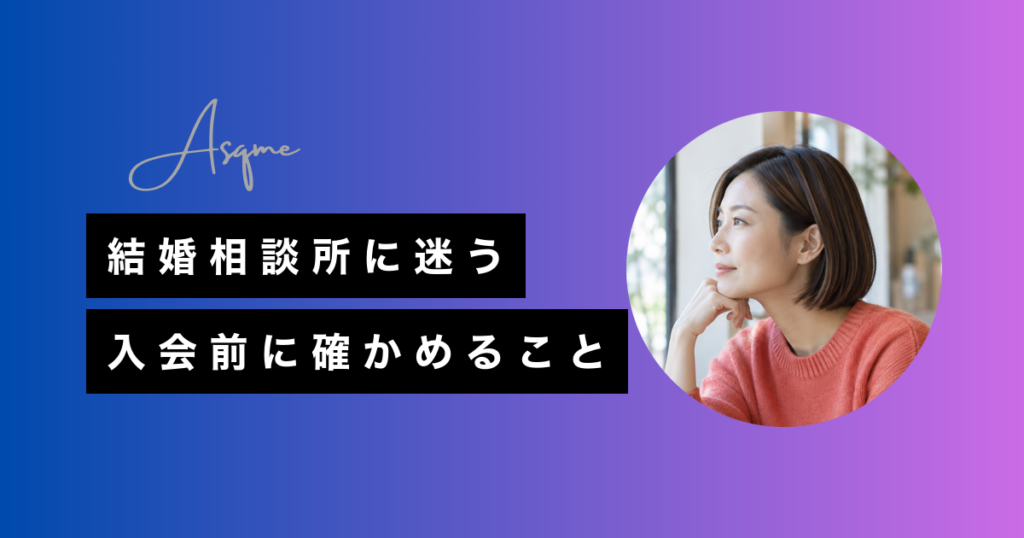 結婚相談所に迷う入会前に確かめること