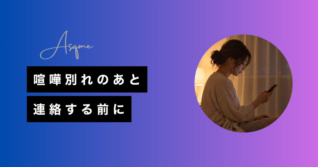 喧嘩別れのあと連絡する前に