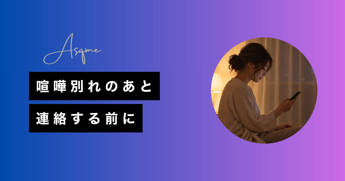 喧嘩別れのあと連絡する前に