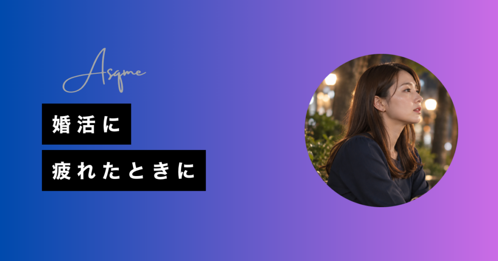 婚活に疲れたときに