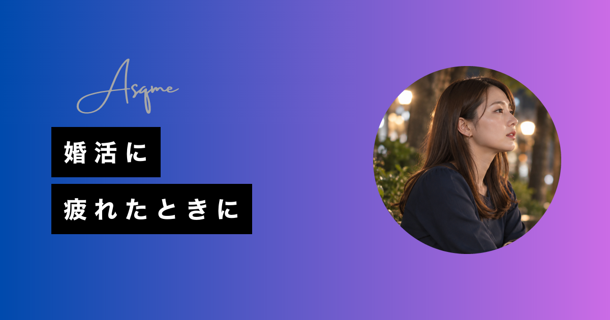 婚活に疲れたときに