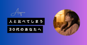 人と比べてしまう30代のあなたへ