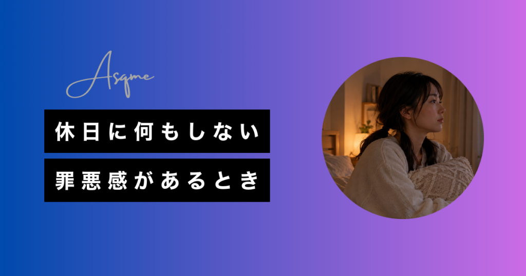 休日に何もしない罪悪感があるとき