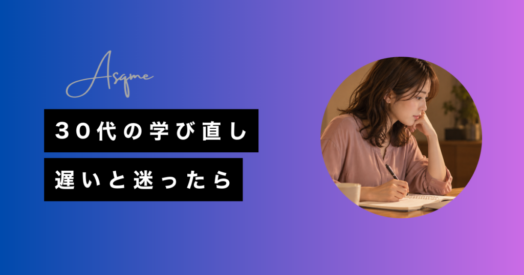 30代の学び直し遅いと迷ったら