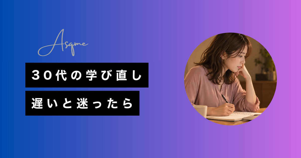 30代の学び直し遅いと迷ったら