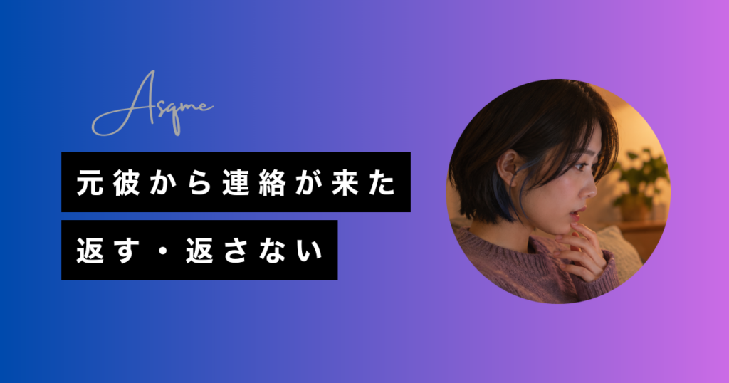 元彼から連絡が来た返す・返さない
