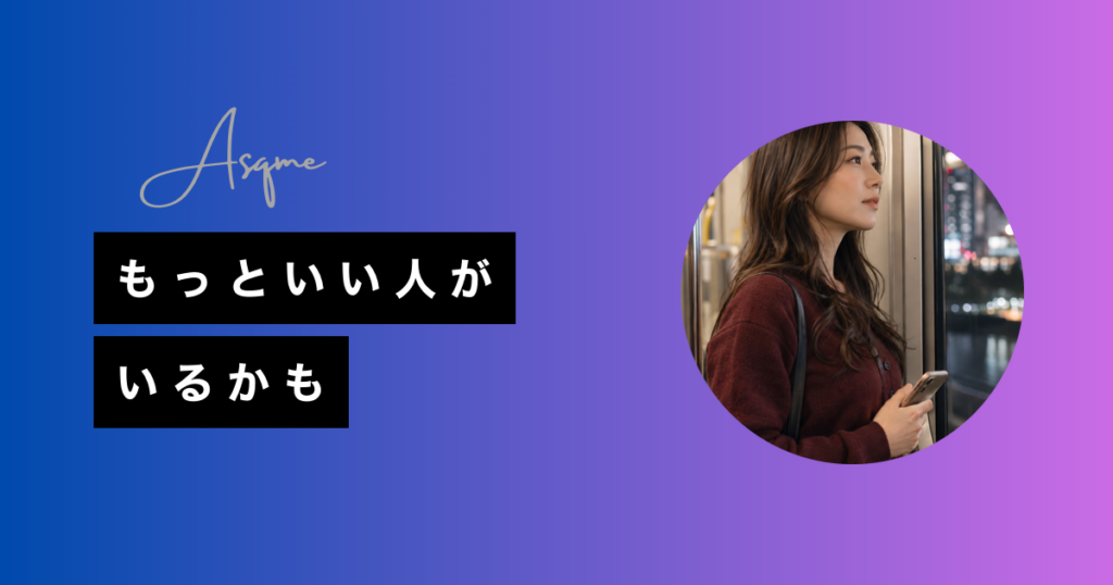 もっといい人がいるかも