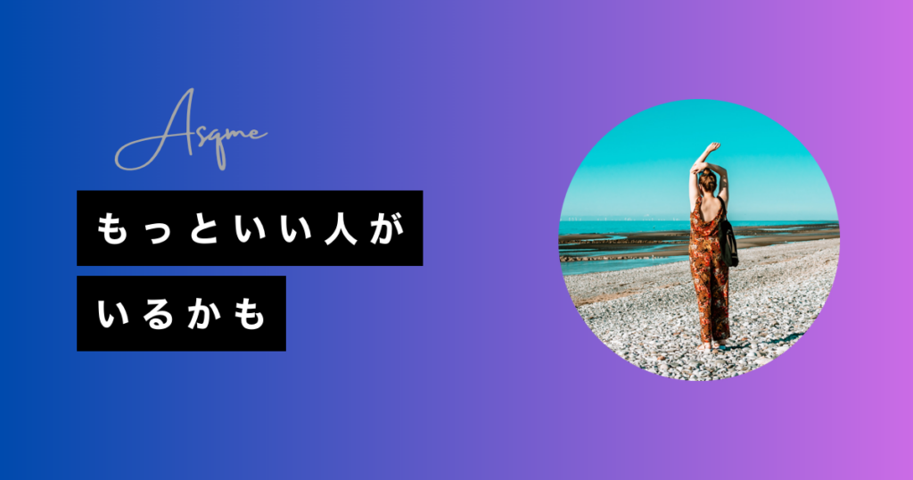 もっといい人がいるかも
