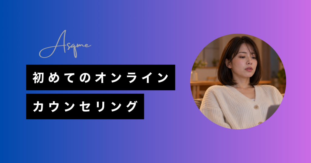 初めてのオンラインカウンセリング