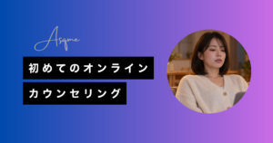 初めてのオンラインカウンセリング