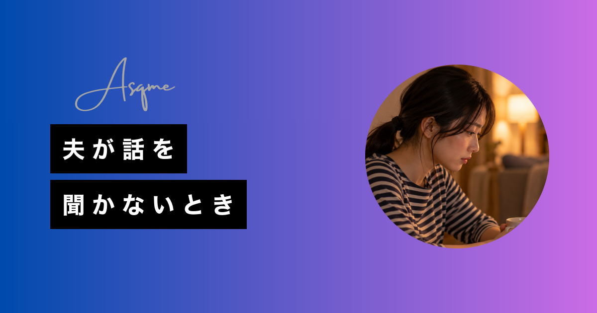 夫が話を聞かないとき