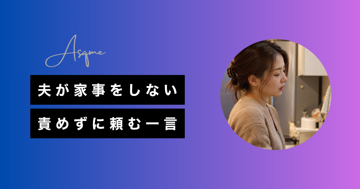夫が家事をしない責めずに頼む一言