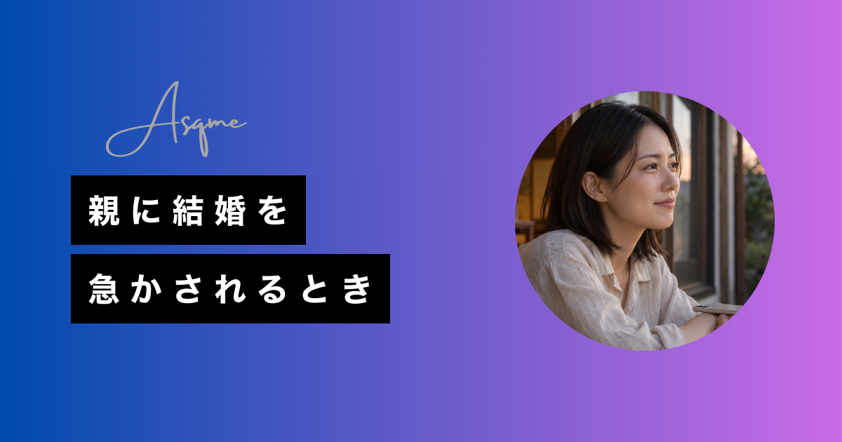 親に結婚を急かされるとき
