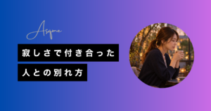 寂しさで付き合った人との別れ方