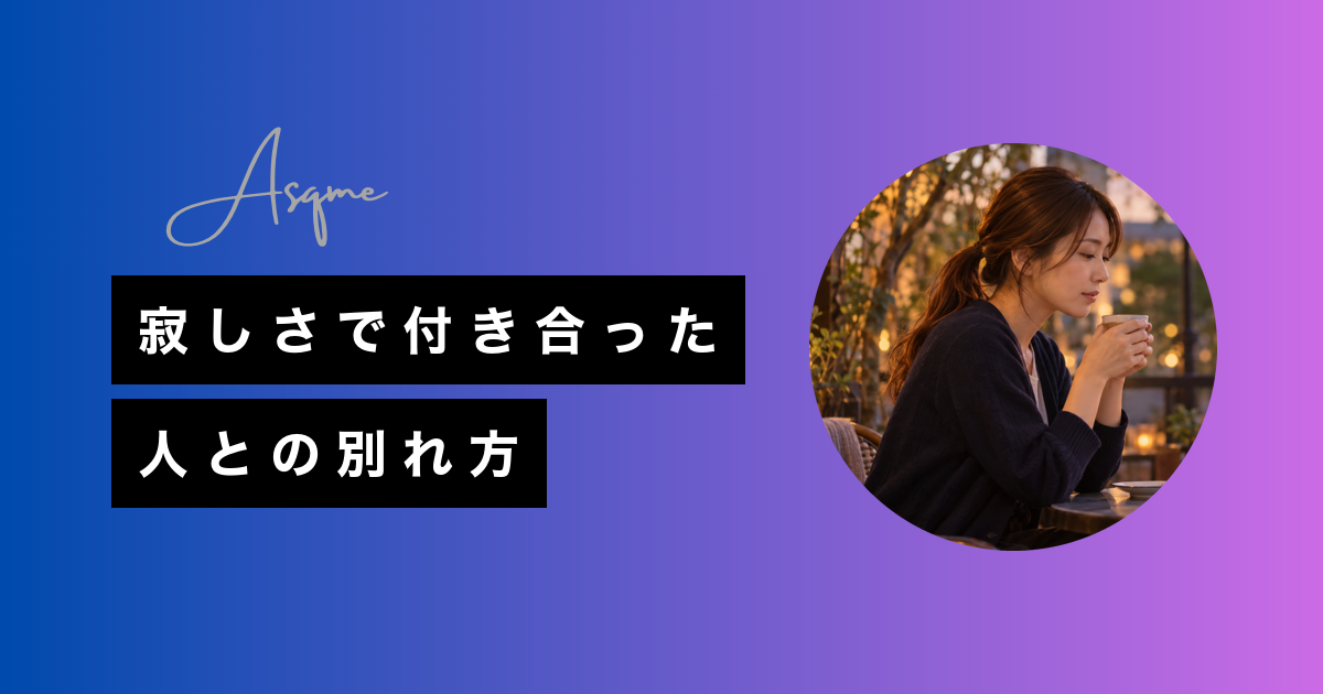 寂しさで付き合った人との別れ方
