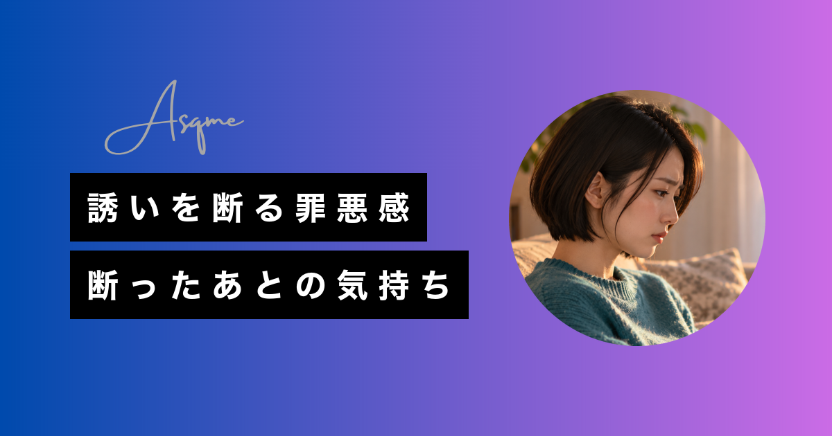 誘いを断る罪悪感断ったあとの気持ち