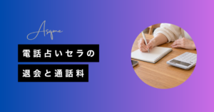 電話占いセラの退会と通話料