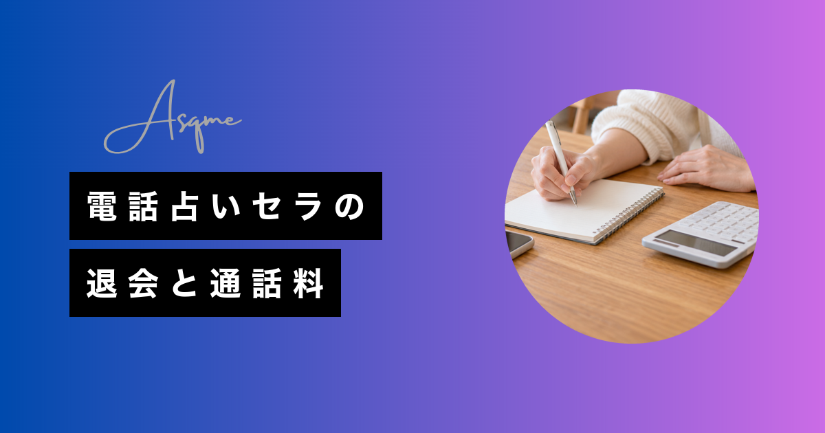 電話占いセラの退会と通話料