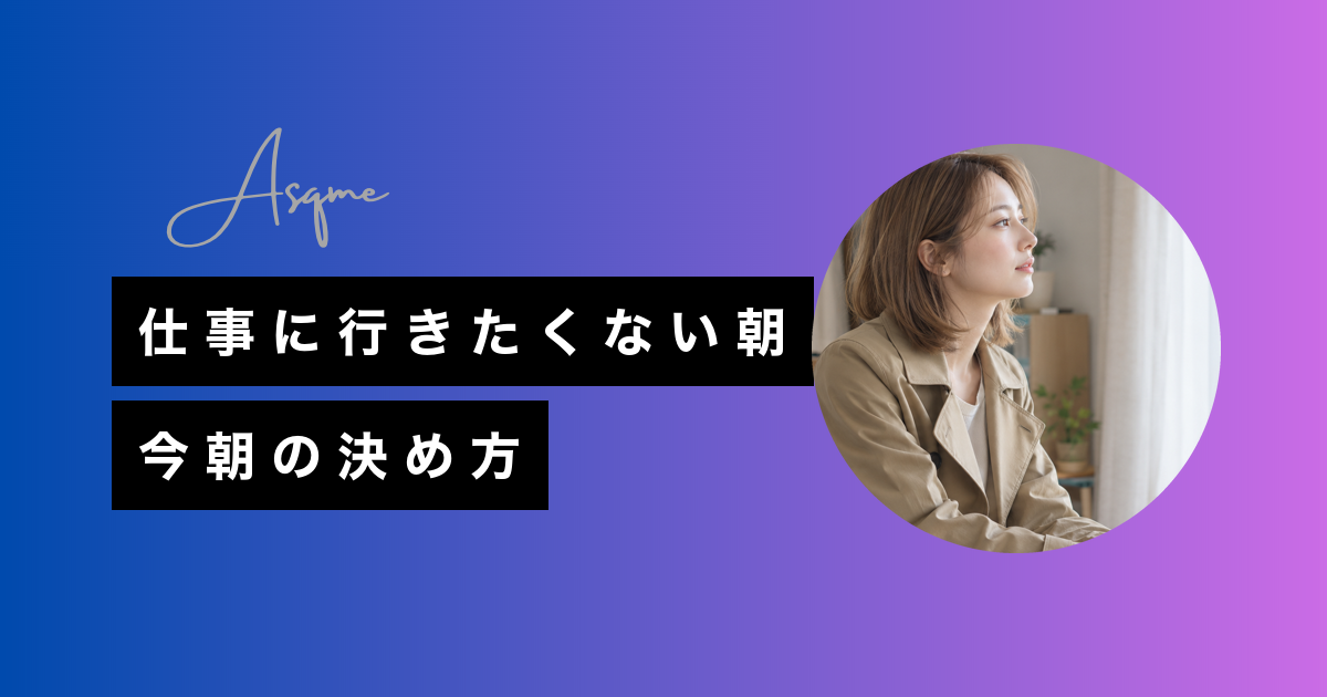 仕事に行きたくない朝今朝の決め方