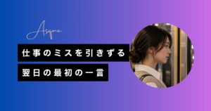 仕事のミスを引きずる翌日の最初の一言